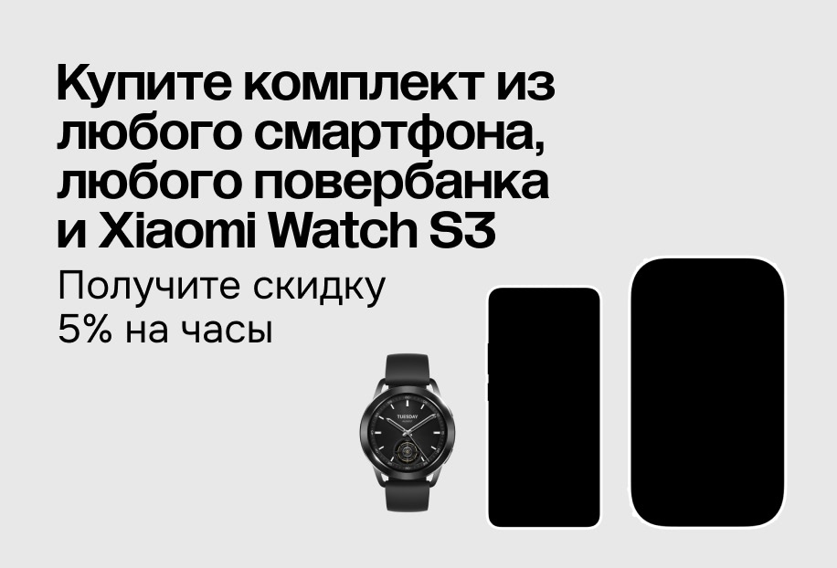 Купите комплект из любого смартфона, любого повербанка и Xiaomi Watch S3 Получите скидку 5% на часы