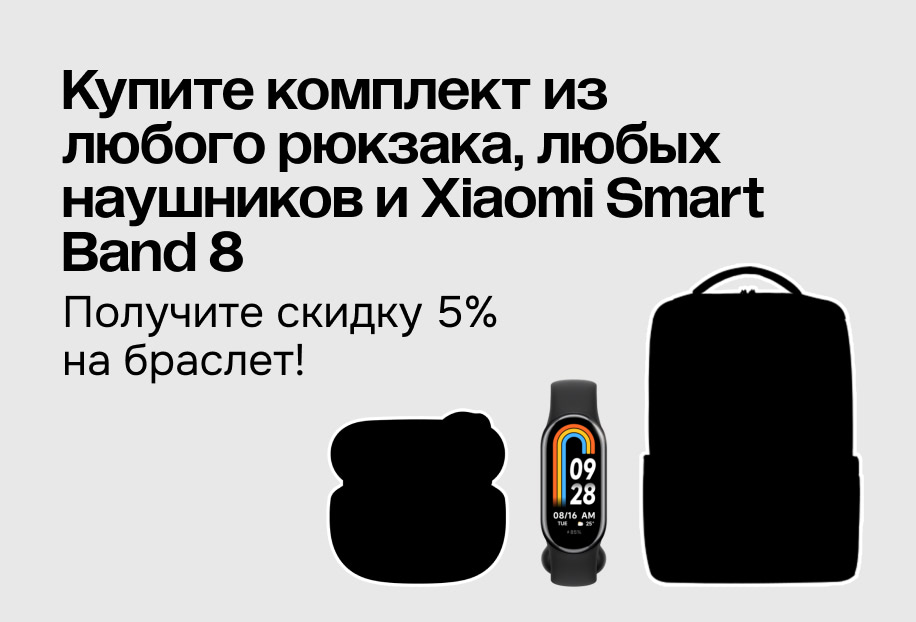 Купите комплект из любого рюкзака, любых наушников и Xiaomi Smart Band 8 Получите скидку 5% на браслет!