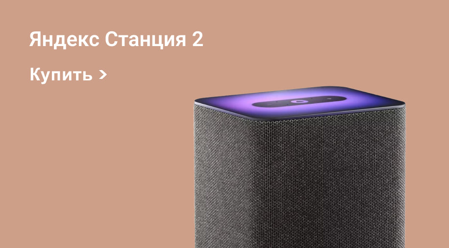 Яндекс Станция 2