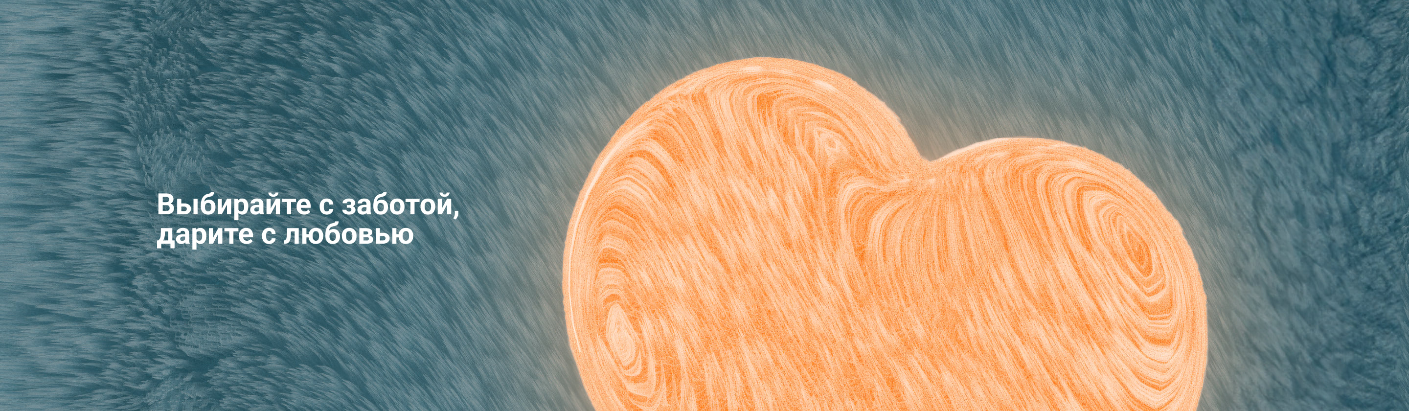Выбирайте с заботой, дарите с любовью