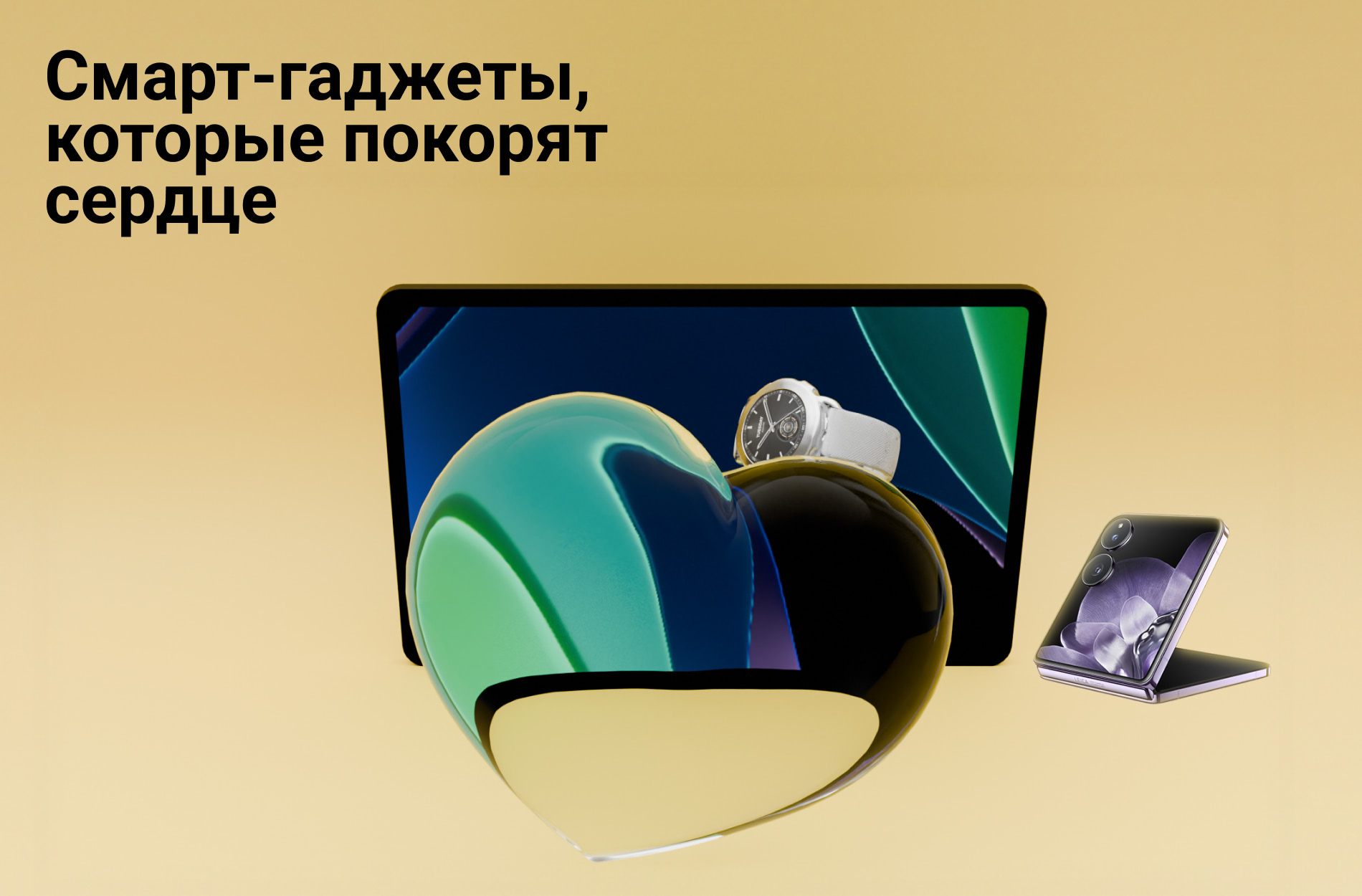 Смарт-гаджеты, которые покорят сердце