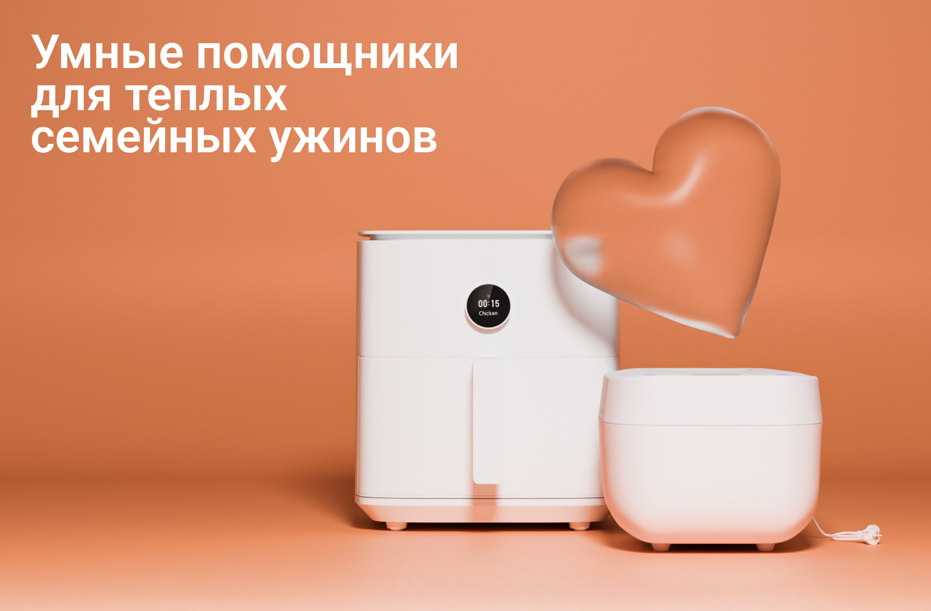 Умные помощники для теплых семейных ужинов