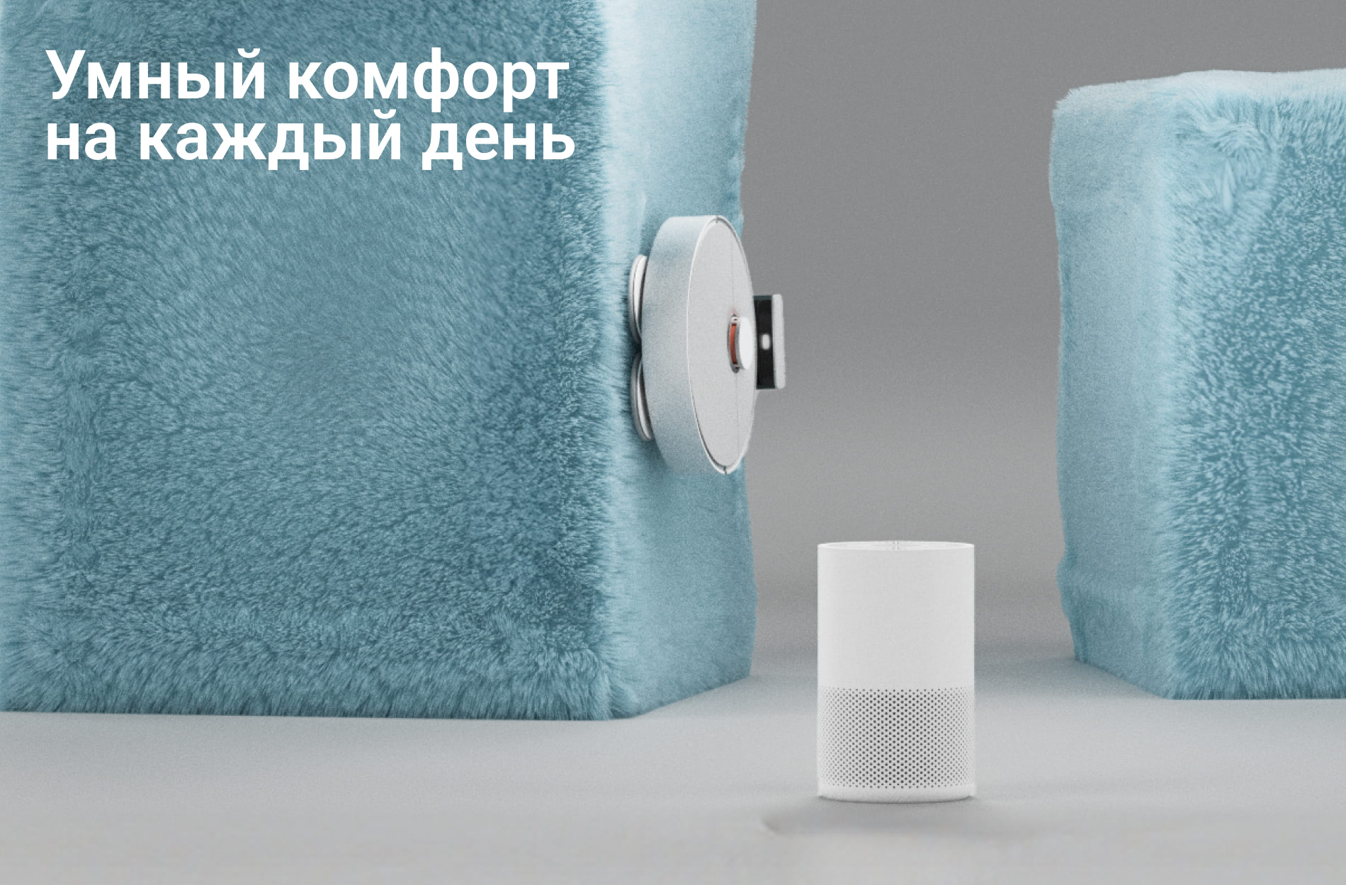 Умный комфорт на каждый день