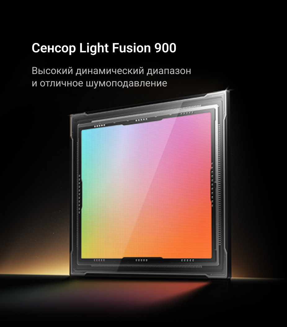 Сенсор Light Fusion 900