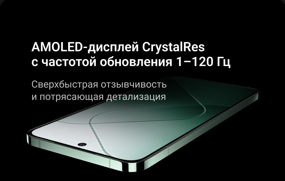 AMOLED-дисплей CrystalRes с частотой обновления 1–120 Гц