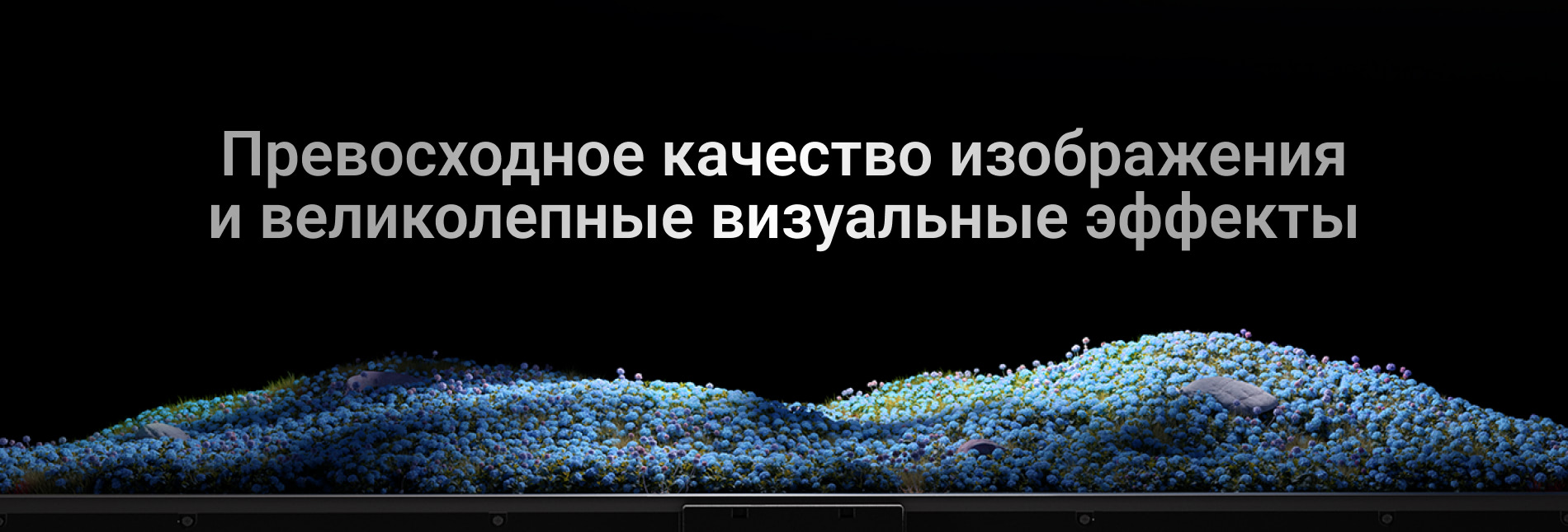 Превосходное качество изображения и великолепные визуальные эффекты