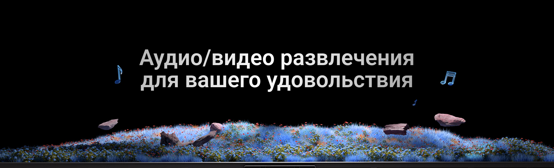 Аудио/видео развлечения для вашего удовольствия