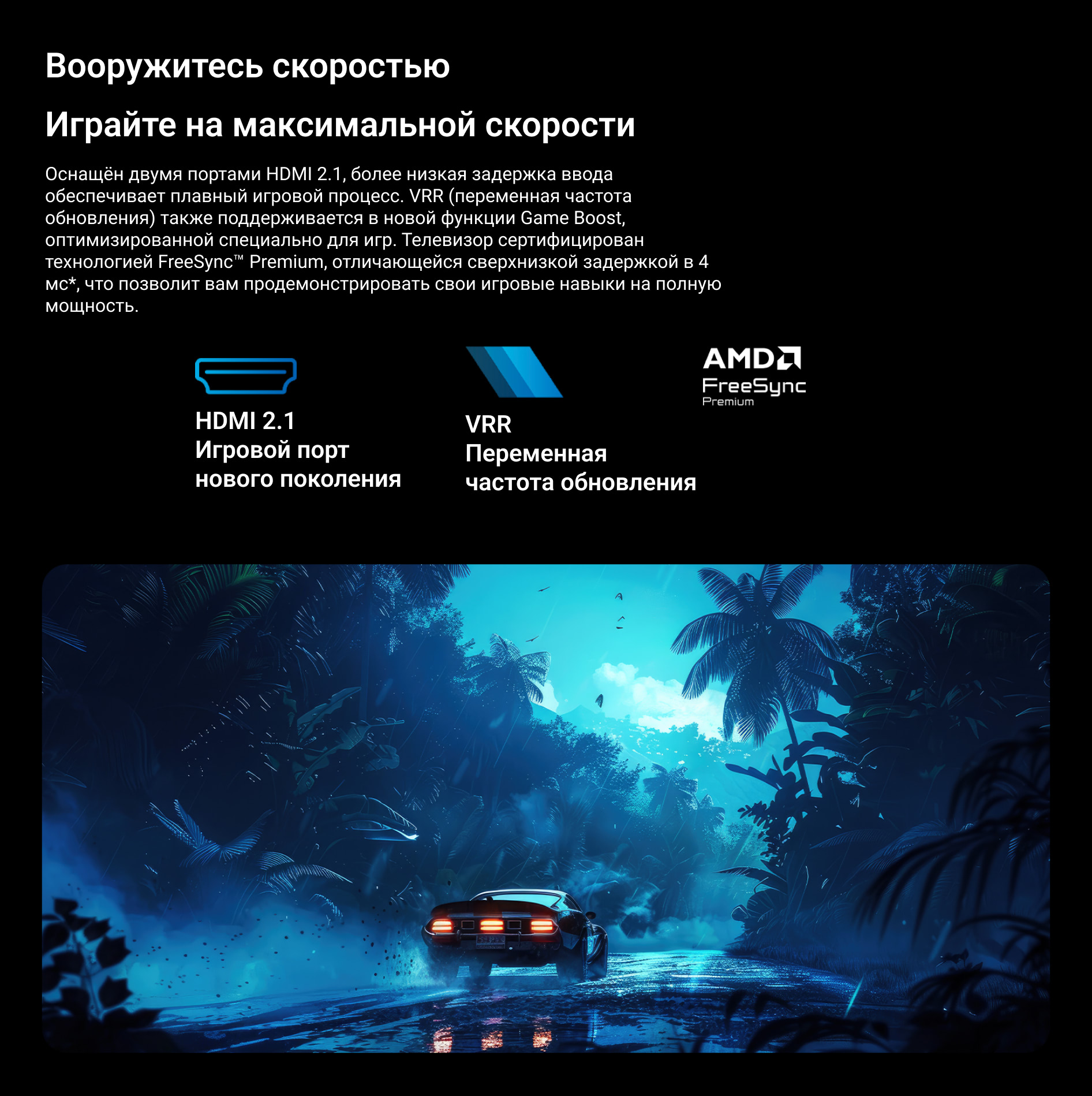 Вооружитесь скоростью