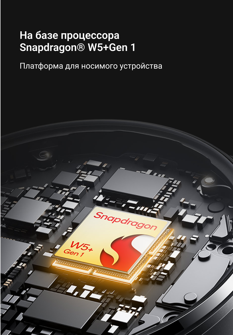 На базе процессора Snapdragon® W5+Gen 1